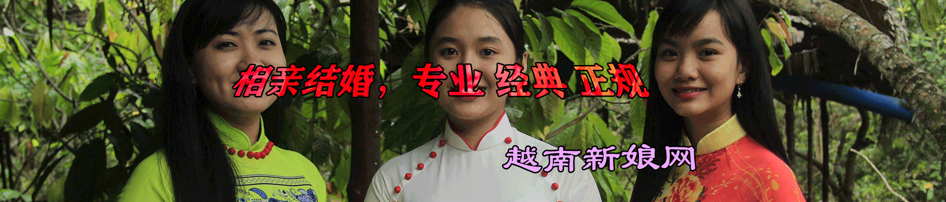 越南新娘相親服務(wù) - 正規(guī)婚介機(jī)構(gòu)高效匹配 | 越南婚姻網(wǎng)